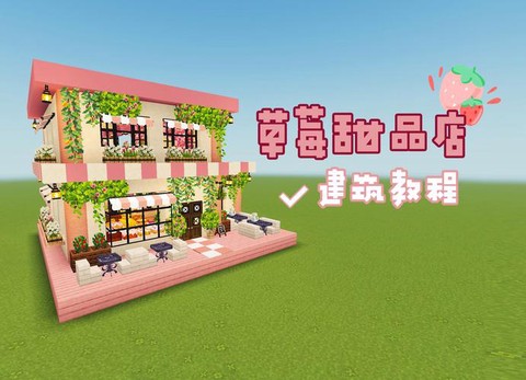 我的世界糖果屋怎么做[图1]