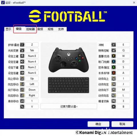 实况足球怎么调整键位