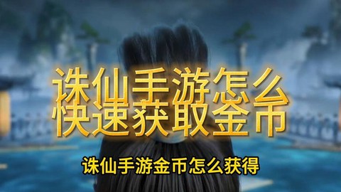 诛仙手游金币如何获得[图1]