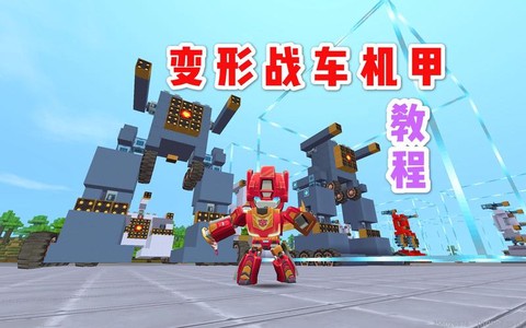 迷你世界怎么做机器人[图2]