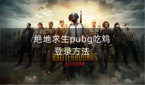 绝地求生怎么登录游戏