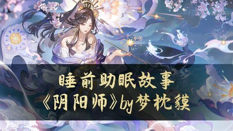 阴阳师讲的什么故事