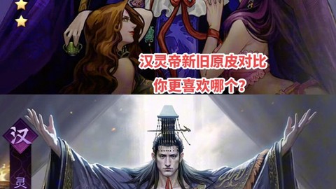 率土之滨灵帝怎么样