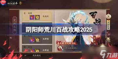 阴阳师荒川8怎么过