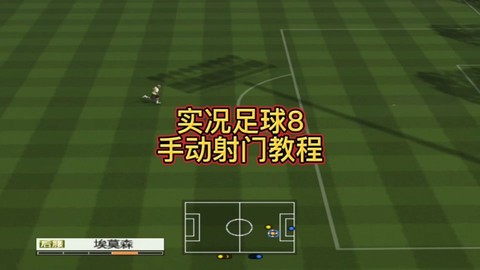 实况足球8怎么设置手柄[图1]