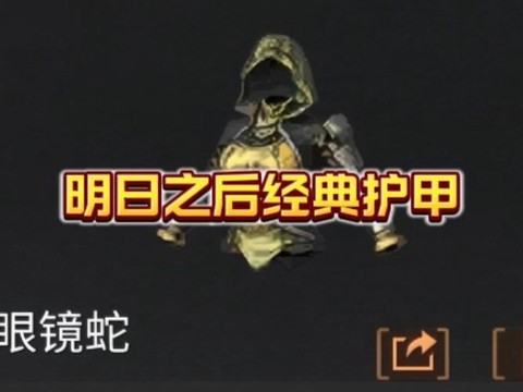 明日之后护甲怎么卖