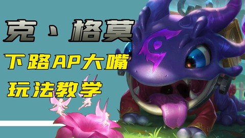 英雄联盟大嘴怎么玩