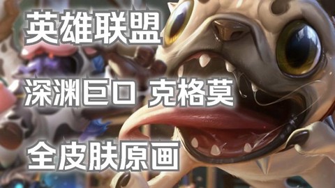 英雄联盟大嘴怎么玩[图2]