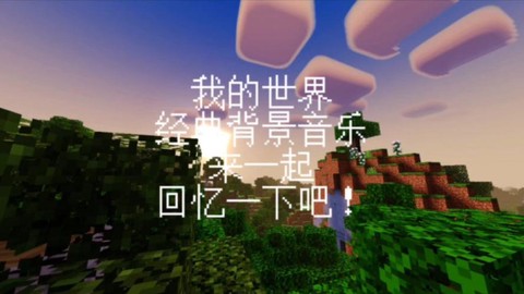 玩我的世界听什么音乐