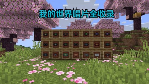 玩我的世界听什么音乐[图1]