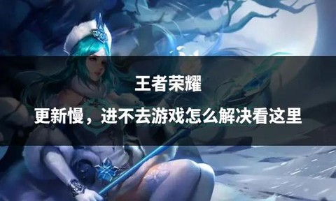 王者荣耀今天怎么进不去[图1]