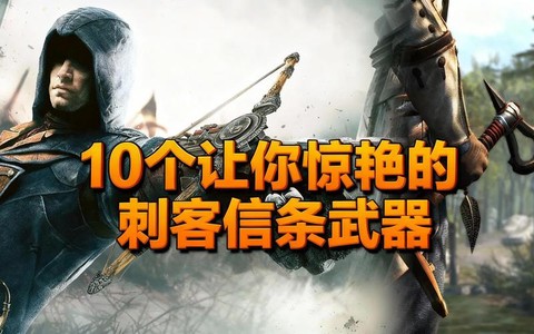 刺客信条2怎么捡武器