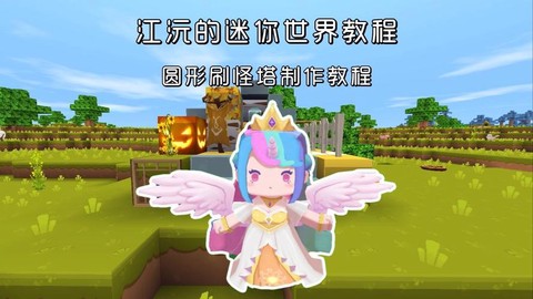 迷你世界怎么做刷怪塔教程