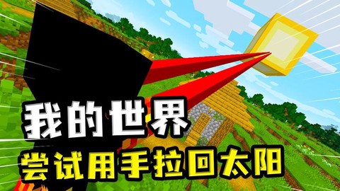 我的世界怎么去太阳上