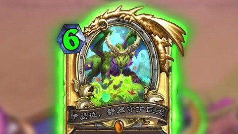 炉石传说伊瑟拉怎么得[图1]