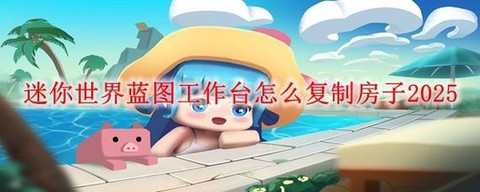 迷你世界如何使用蓝图[图2]