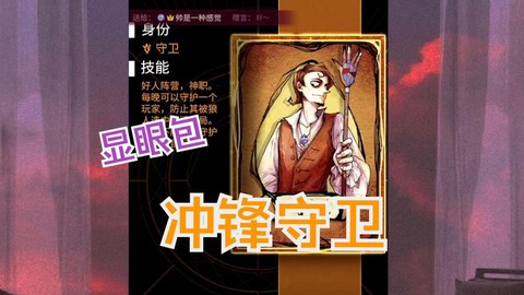 狼人杀冲锋守卫怎么打[图2]