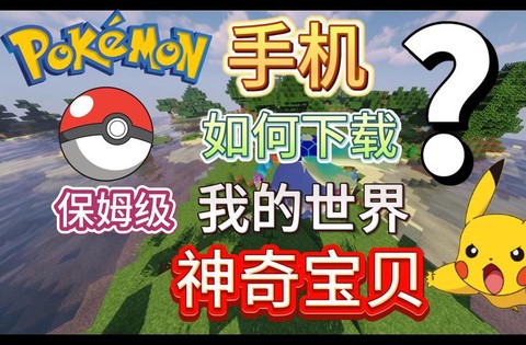 世界神奇宝贝怎么下载